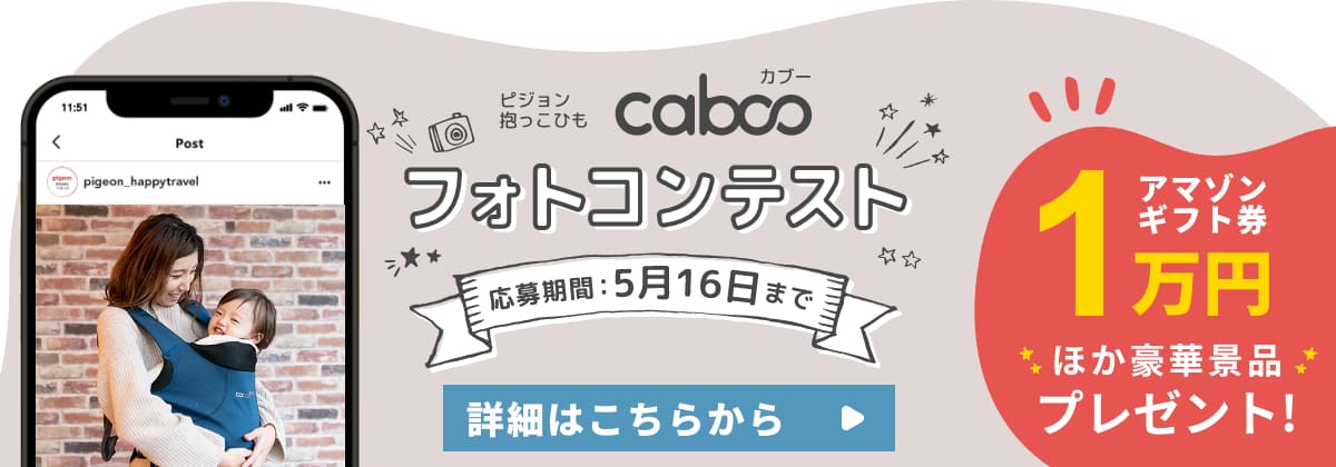 caboo フォトコンテスト アマゾンギフト券1万円ほか豪華景品プレゼント！