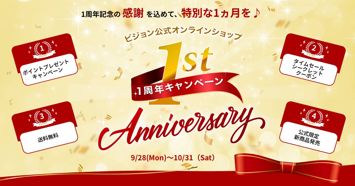 1周年記念！！日頃の感謝を込めた特別な1ヵ月！