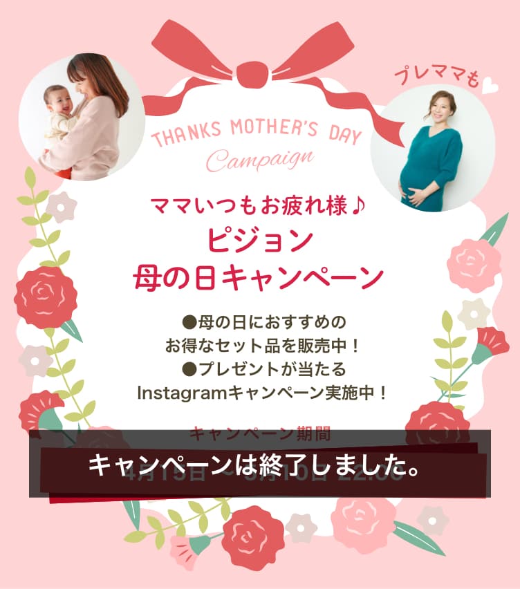 THANKS MOTHER'S DAY Campaignママ（プレママも）いつもお疲れ様♪ピジョン母の日キャンペーン　母の日にオススメのお得なセット品を販売中！　プレゼントが当たるInstagramキャンペーンも実施中！キャンペーン期間４月15日〜5月10日22:00