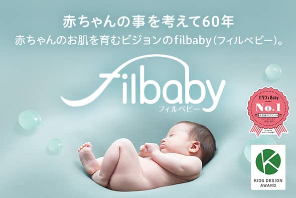 赤ちゃんの事を考えて60年 赤ちゃんのお肌を育むピジョンのfilbaby（フィルベビー） ブランドサイトはこちらから