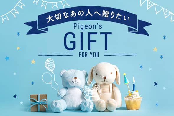 大切なあの人へ贈りたい Pigeon's GIFT FOR YOU ショッピングページはこちらから