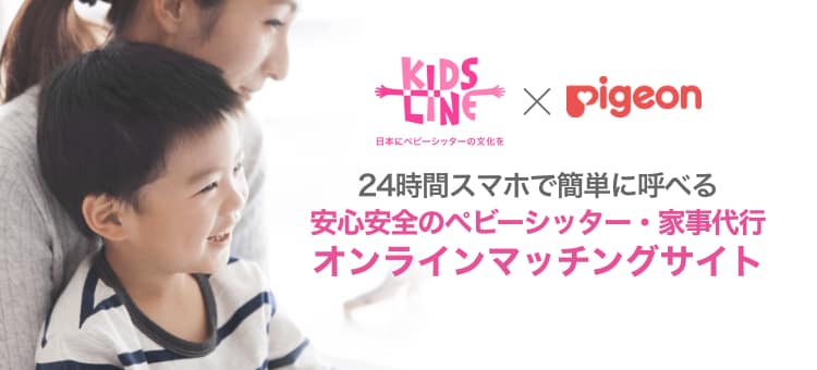KIDSLINE日本にベビーシッターの文化を×pigeon 24時間スマホで簡単に呼べる安心安全のベビーシッター・家事代行オンラインマッチングサイト